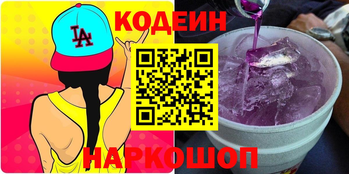Нижний Новгород  Кодеин Purple Drank  Вход с VPN 